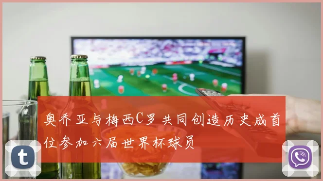 奥乔亚与梅西C罗共同创造历史成首位参加六届世界杯球员