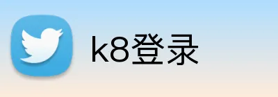 k8登录 logo